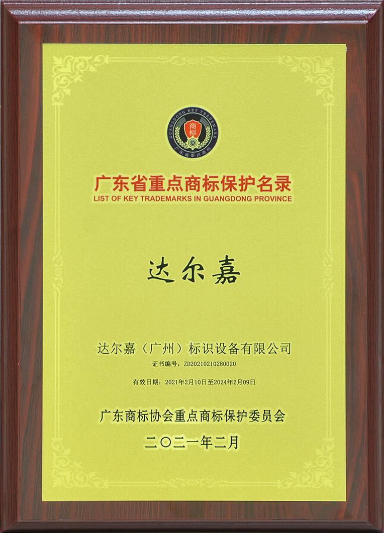 廣東省重點(diǎn)商標(biāo)保護(hù)名錄_達(dá)爾嘉