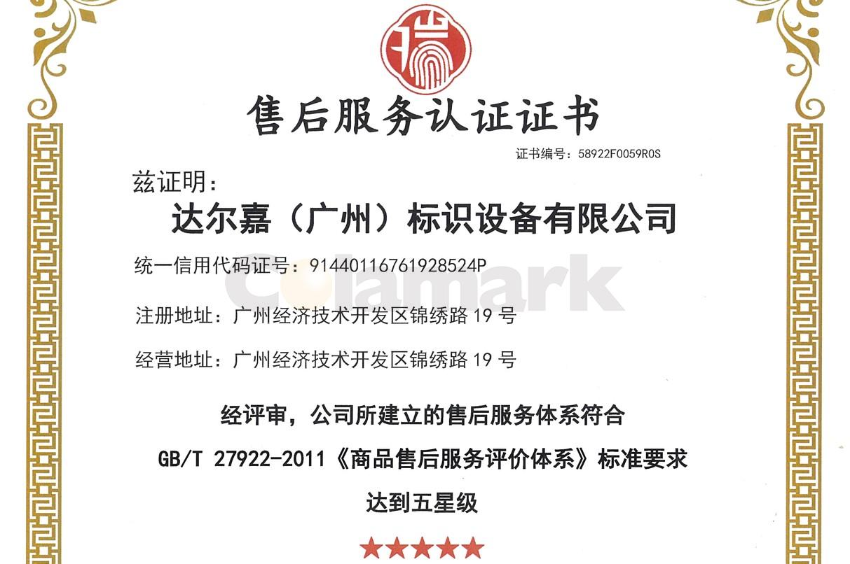 喜獲售后服務(wù)體系的五星級(jí)認(rèn)證