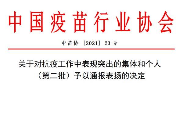 中國疫苗行業(yè)協(xié)會(huì)通報(bào)表揚(yáng)，我司榜上有名